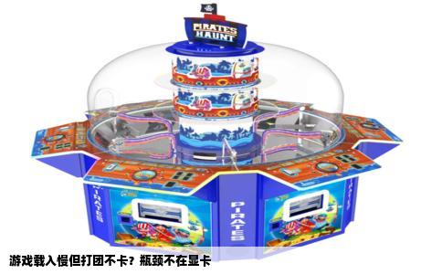 游戏载入慢但打团不卡？瓶颈不在显卡