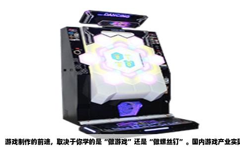游戏制作的前途，取决于你学的是“做游戏”还是“做螺丝钉”。国内游戏产业实际收入数据能说明问题：2023年中国游戏市场实际销售收入3029.64亿元，同比增长13.95%，用户规模达6.68亿人。这个盘子足够大，但入行门槛早已不是会写两行代码或会画几个原画那么简单。你问有没有前途，不如问自己能不能接受这行平均每天工作10小时，以及35岁后要转型做制作人或独立开发者的现实压力。