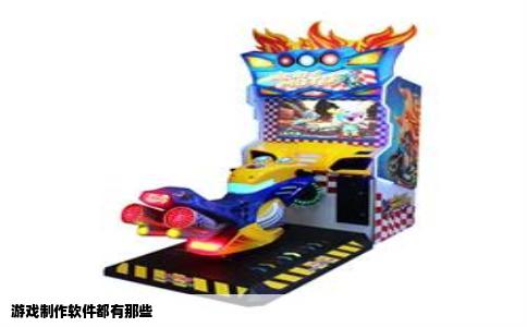 游戏制作软件都有那些