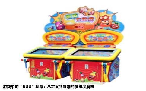 游戏中的“BUG”现象：从定义到影响的多维度解析