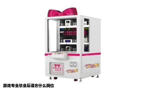 游戏专业毕业后适合什么岗位