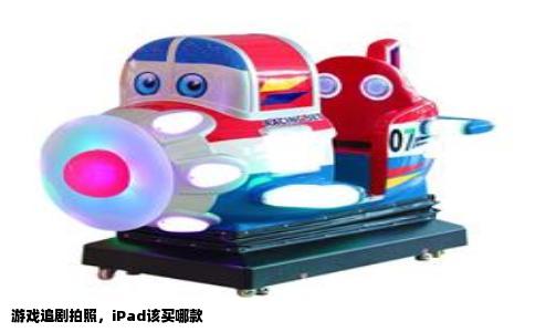游戏追剧拍照，iPad该买哪款