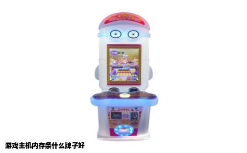 游戏主机内存条什么牌子好