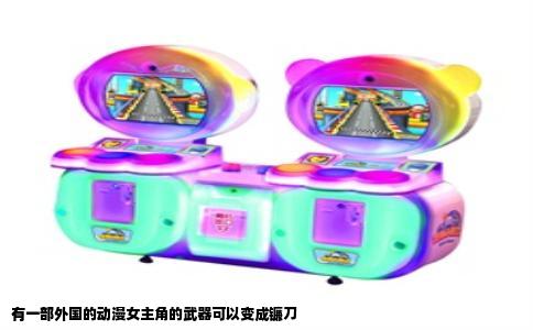 有一部外国的动漫女主角的武器可以变成镰刀