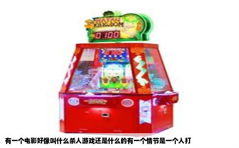 有一个电影好像叫什么杀人游戏还是什么的有一个情节是一个人打