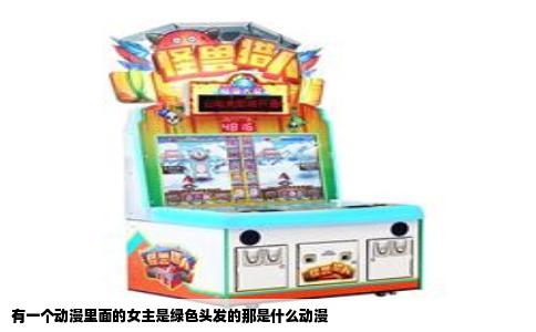 有一个动漫里面的女主是绿色头发的那是什么动漫