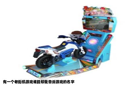 有一个老街机游戏谁能帮我告诉游戏的名字