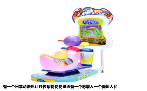 有一个日本动漫想让各位帮我找找里面有一个苏联人一个美国人和