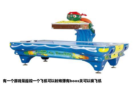 有一个游戏是操控一个飞机可以射炮弹有boos关可以换飞机