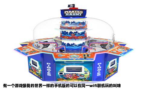 有一个游戏像我的世界一样的手机版的可以在同一wifi联机玩的叫啥