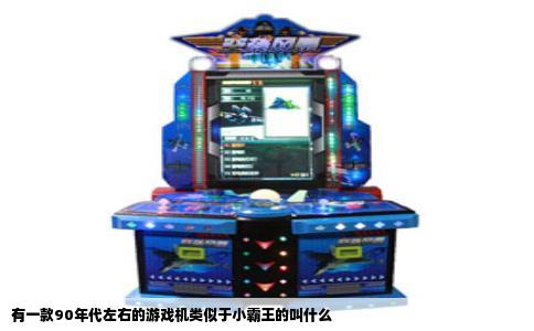 有一款90年代左右的游戏机类似于小霸王的叫什么