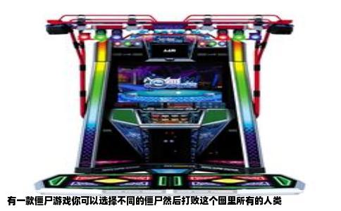 有一款僵尸游戏你可以选择不同的僵尸然后打败这个图里所有的人类