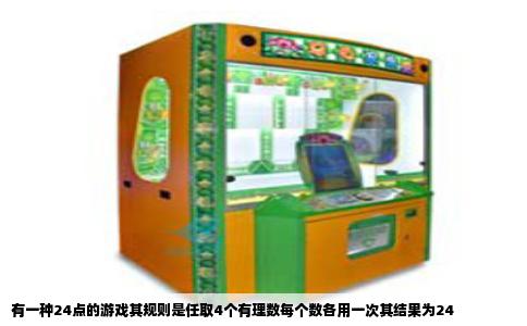 有一种24点的游戏其规则是任取4个有理数每个数各用一次其结果为24