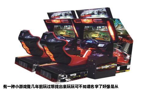 有一种小游戏我几年前玩过想找出来玩玩可不知道名字了好像是从