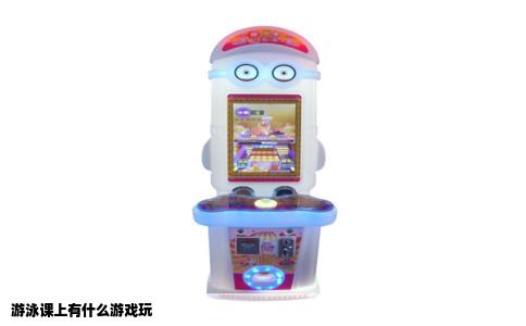 游泳课上有什么游戏玩