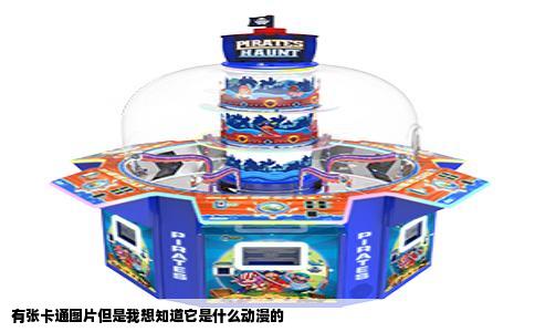 有张卡通图片但是我想知道它是什么动漫的