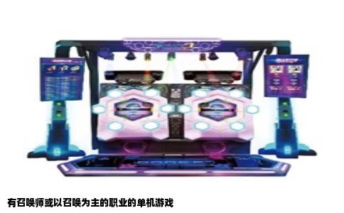 有召唤师或以召唤为主的职业的单机游戏