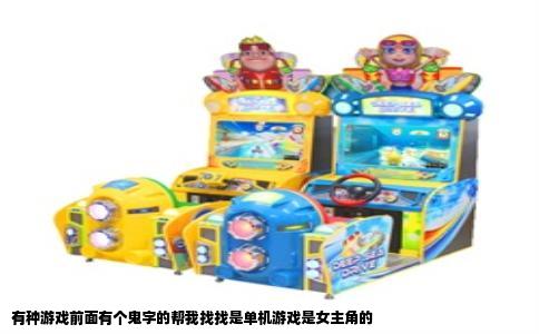 有种游戏前面有个鬼字的帮我找找是单机游戏是女主角的