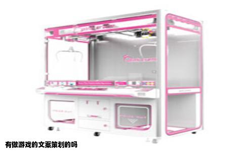 有做游戏的文案策划的吗
