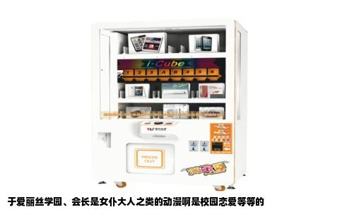 于爱丽丝学园、会长是女仆大人之类的动漫啊是校园恋爱等等的