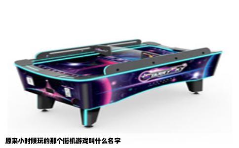 原来小时候玩的那个街机游戏叫什么名字