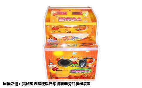 圆桶之谜：揭秘鬼火踏板摩托车减震器旁的神秘装置