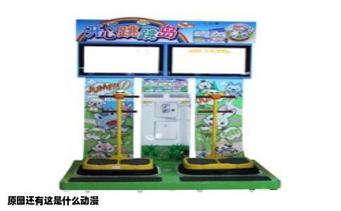 原图还有这是什么动漫