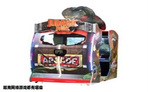 越南网络游戏都有哪些