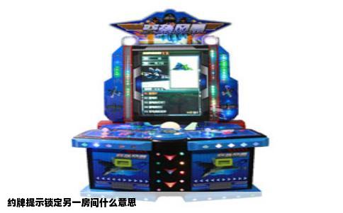 约牌提示锁定另一房间什么意思