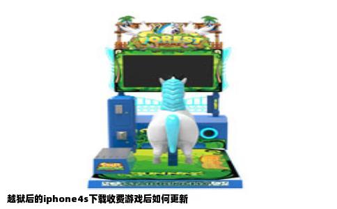 越狱后的iphone4s下载收费游戏后如何更新