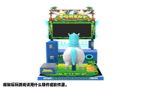 越狱后玩游戏该用什么插件或软件源。