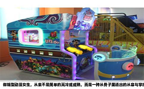 御姐型动漫女生，从来不是简单的高冷或成熟，而是一种从骨子里透出的从容与掌控感。她们往往拥有修长的身形、低沉的声线，以及比男主角更清醒的头脑。在动漫世界里，这类角色自带一种“大人”的余裕，既能在危机时刻扛起责任，也能在深夜递上一杯温热的酒。若真要给“御姐”画像，大概就是——胸有惊雷而面如平湖，眼神里藏着故事，嘴角却挂着若有若无的弧度。