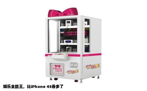 娱乐全能王，比iPhone 4S香多了
