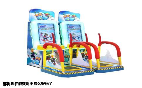 郁闷现在游戏都不怎么好玩了