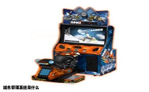 域名管理系统是什么