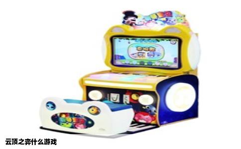 云顶之弈什么游戏