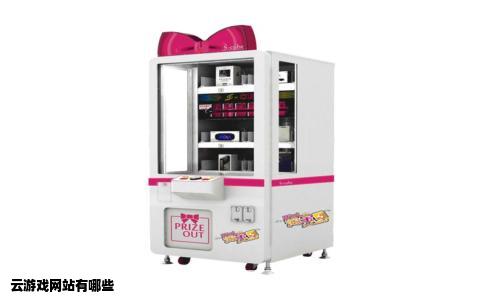 云游戏网站有哪些