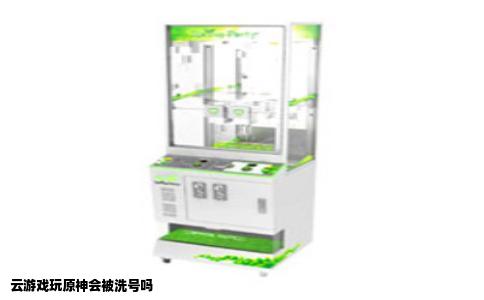 云游戏玩原神会被洗号吗