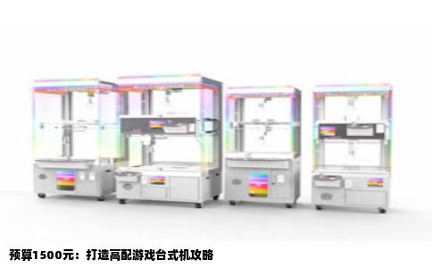 预算1500元：打造高配游戏台式机攻略