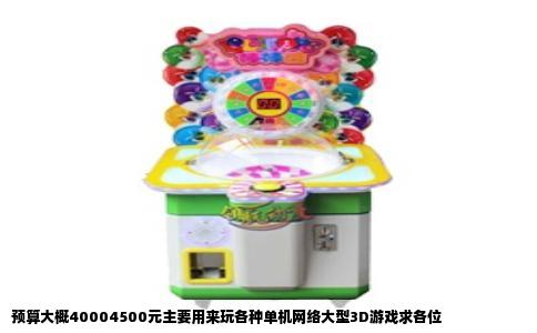 预算大概40004500元主要用来玩各种单机网络大型3D游戏求各位