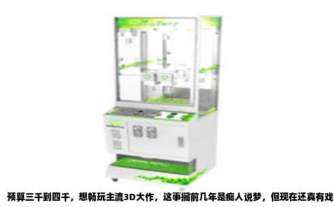 预算三千到四千，想畅玩主流3D大作，这事搁前几年是痴人说梦，但现在还真有戏。这价位是笔记本市场的“甜点区”，各大厂商卷得最凶，性能比上不足比下有余，关键是你会不会挑。别指望外星人，也别碰那些i9加核显的“智商税”，咱们要的是把钱花在刀刃上。