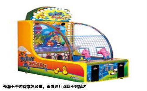 预算五千游戏本怎么挑，看准这几点就不会踩坑