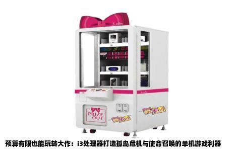 预算有限也能玩转大作：i3处理器打造孤岛危机与使命召唤的单机游戏利器