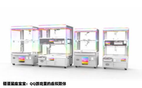 砸蛋星座宝宝：QQ游戏里的虚拟陪伴