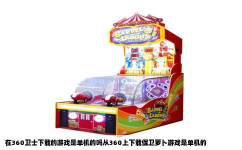 在360卫士下载的游戏是单机的吗从360上下载保卫萝卜游戏是单机的