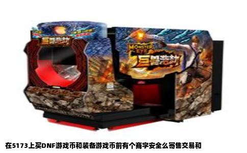 在5173上买DNF游戏币和装备游戏币前有个商字安全么寄售交易和