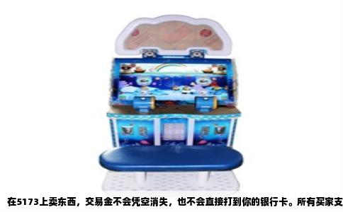 在5173上卖东西，交易金不会凭空消失，也不会直接打到你的银行卡。所有买家支付的钱都会先进入5173的担保交易系统，由平台暂时保管。等交易完成，这笔钱才会转入你在5173的账户余额里。也就是说，你得先登录平台，在“我的5173”里看到钱，再手动提现。