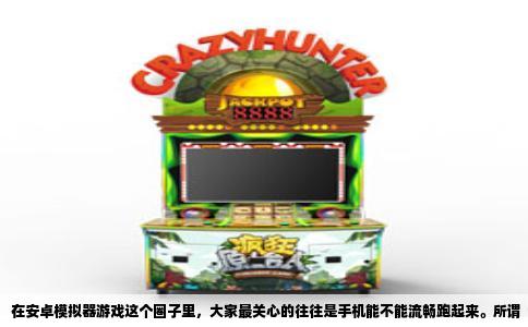 在安卓模拟器游戏这个圈子里，大家最关心的往往是手机能不能流畅跑起来。所谓“Mid”，我理解成中端处理器手机，毕竟不是人人都能上骁龙8 Gen3或者天玑9300。挑来挑去，目前最稳妥的答案其实是骁龙7+ Gen2，这颗芯片在模拟器玩家手里几乎成了公认的甜点。