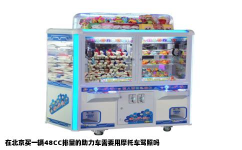 在北京买一辆48CC排量的助力车需要用摩托车驾照吗