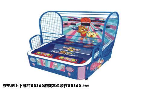 在电脑上下载的XB360游戏怎么装在XB360上玩